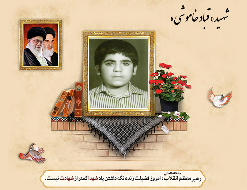 مروری بر زندگی شهید«سید قباد خاموشی»، دانش‌آموز شهید بمباران کرندغرب