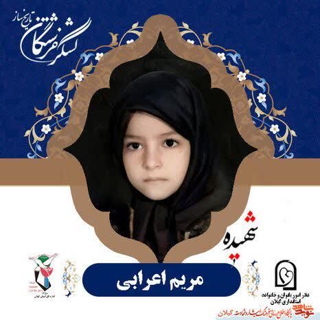 شهیده مریم اعرابی عربانی؛ فرشته کوچک گیلانی