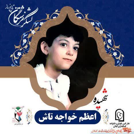 شهیده اعظم خواجه تاش؛ دانش‌آموز شهید لاهیجانی