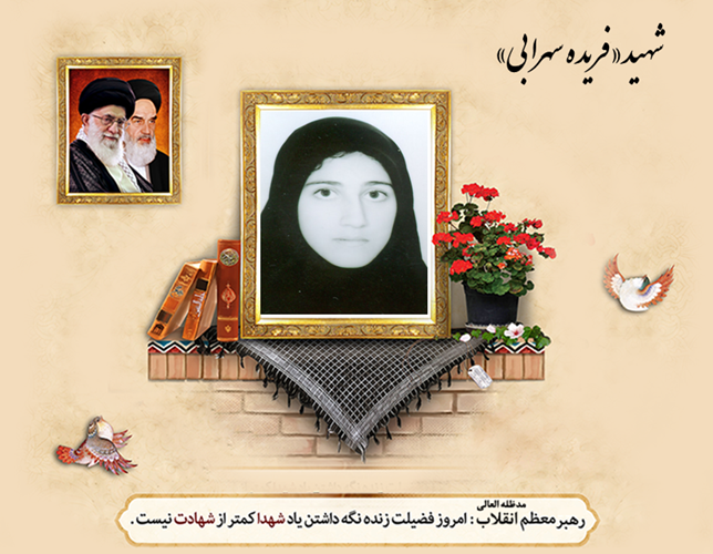 شهید« فریده سهرابی»، دختری از دل عشایر که در اثر انفجار مین جان باخت