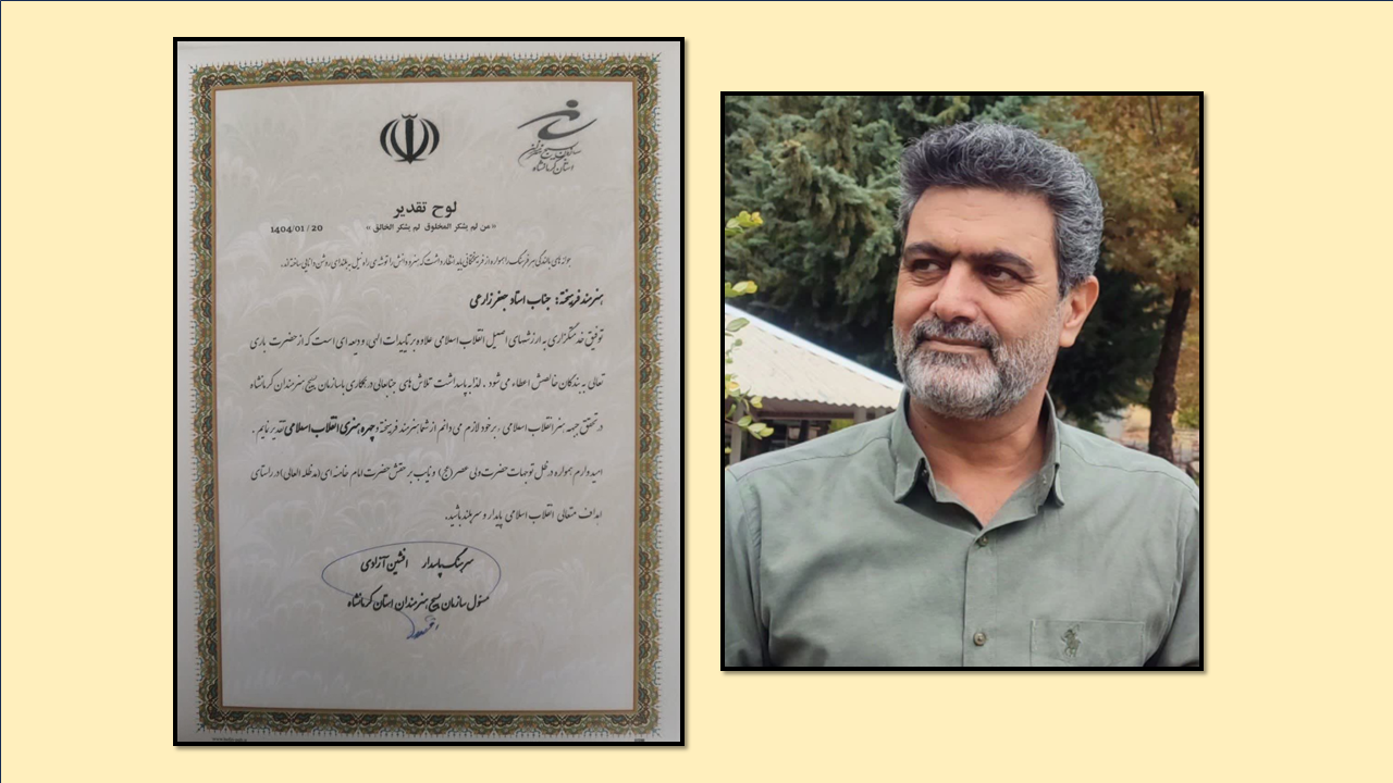 «جعفر زارعی» به عنوان چهره هنری انقلاب اسلامی کرمانشاه تقدیر شد