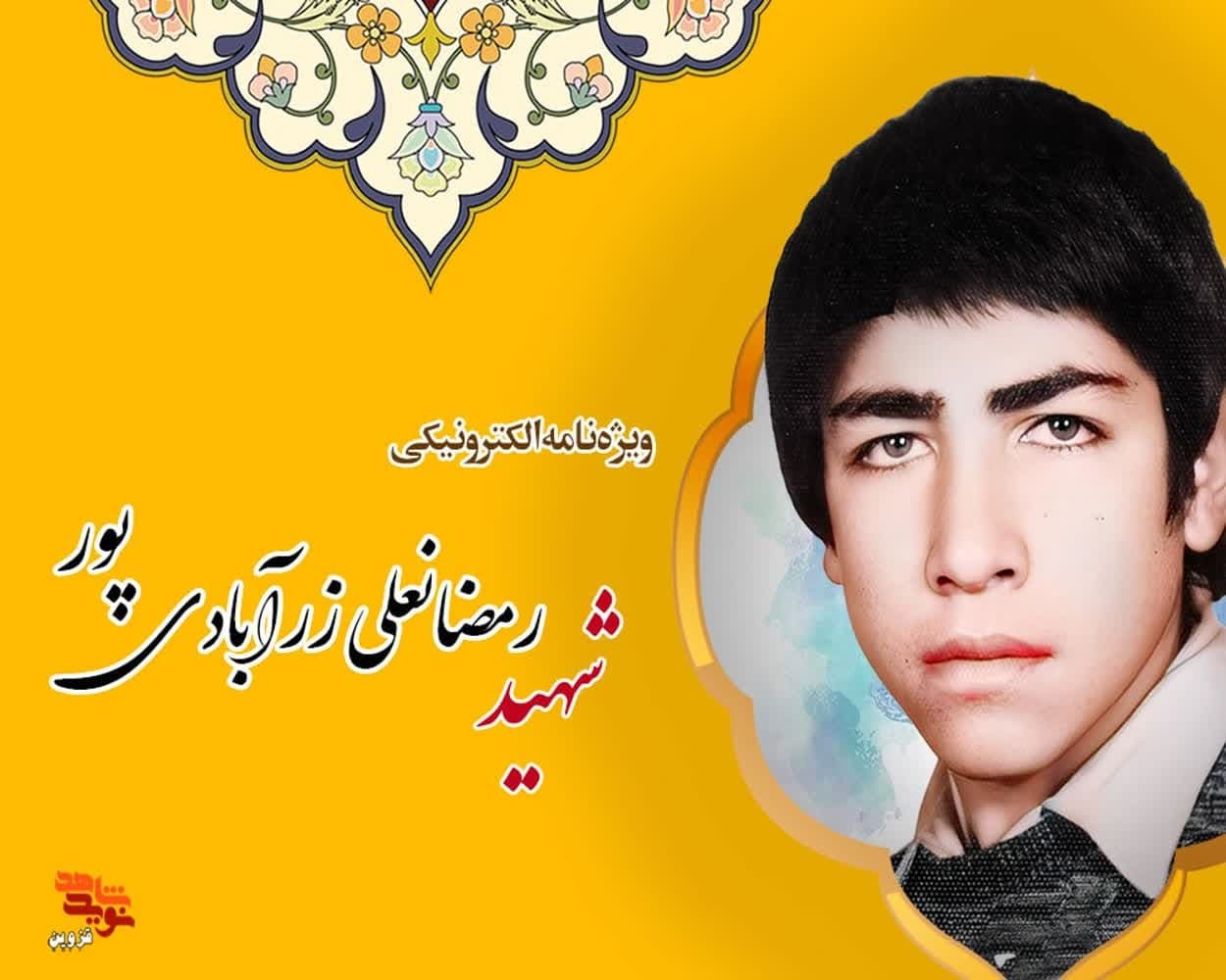 ویژه‌نامه الکترونیکی شهید «علیرضا حاجی‌کرما»