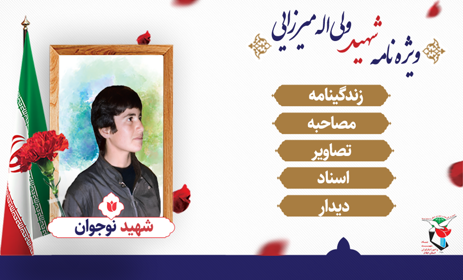 ویزه نامه الکترونیکی| شهید نوجوان «ولی اله میرزرایی»
