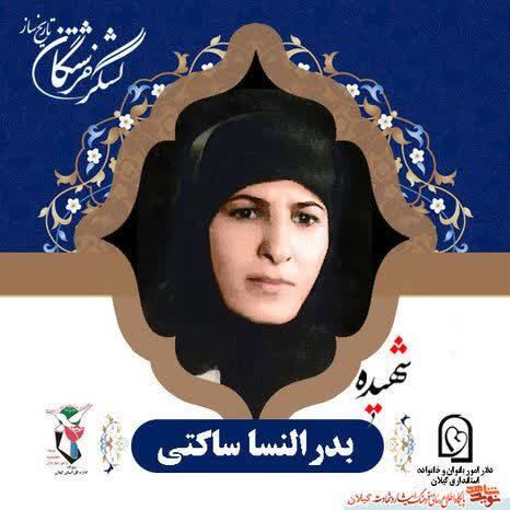 شهیده بدرالنساء ساکتی؛ آموزگاری فداکار در راه ایمان و وطن