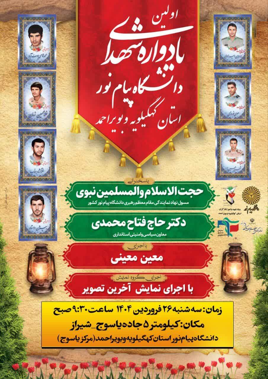 یادواره شهدا در دانشگاه پیام نور برگزار می شود