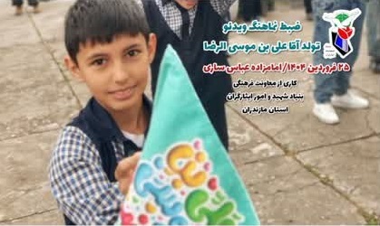 تصاویر/ نماهنگ ولادت آقا علی بن موسی الرضا در شهرستان ساری