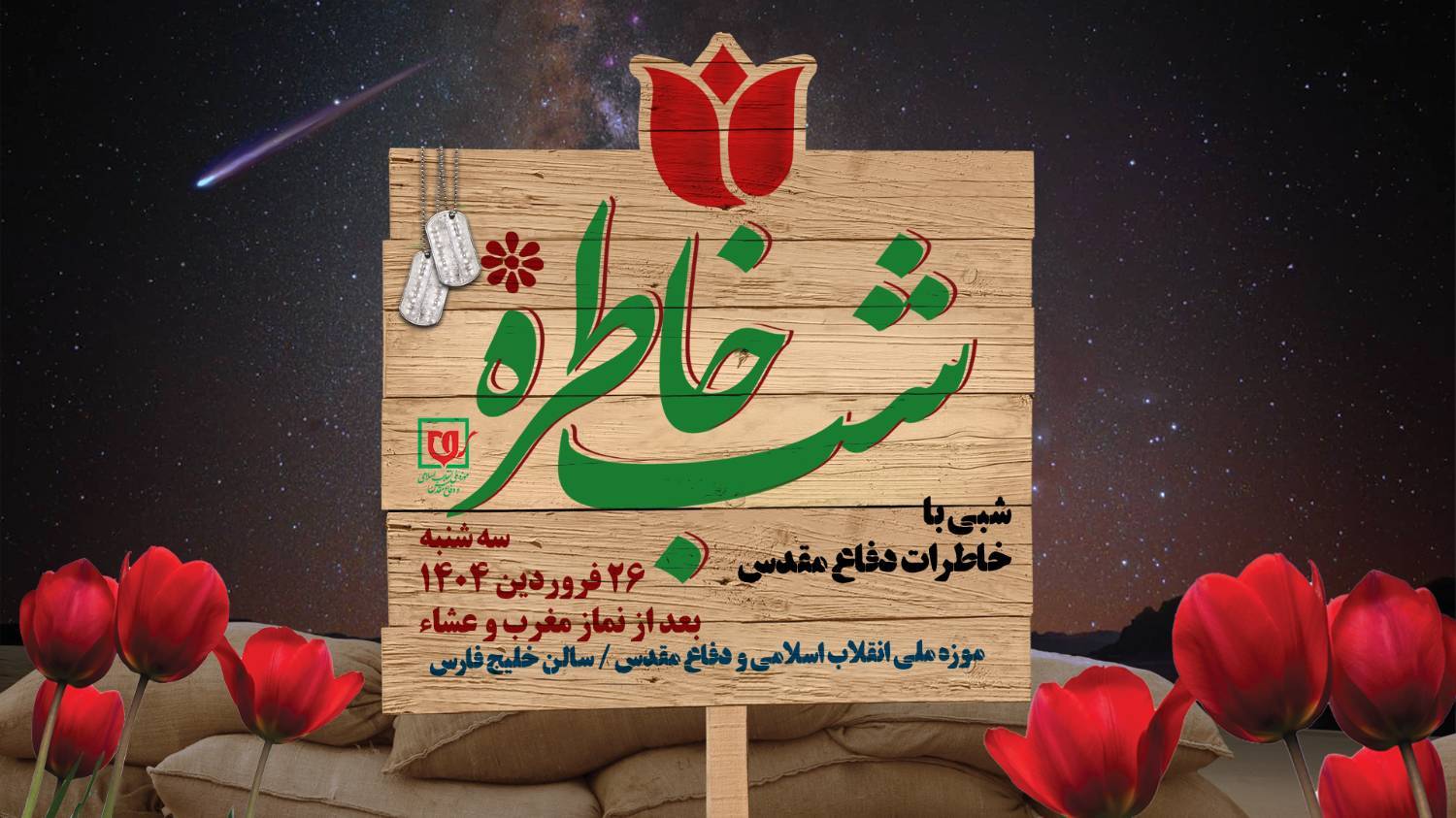  ویژه برنامه «شب خاطره»