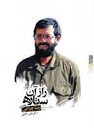 ۳ خاطره خواندنی از شهید چراغی