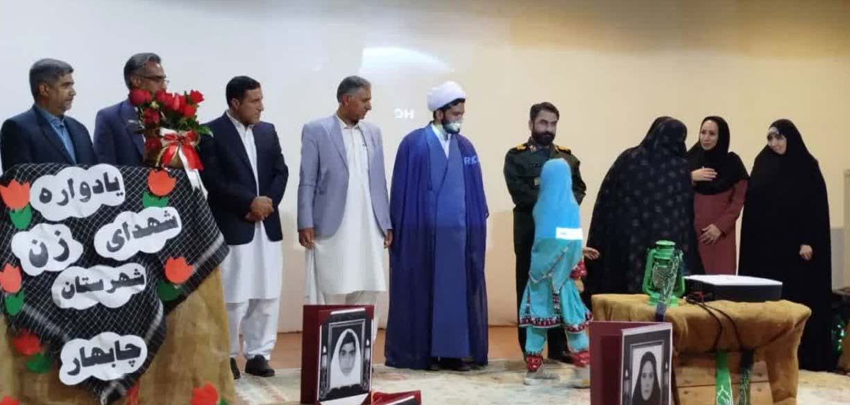 یادواره شهدای زن چابهار برگزار شد