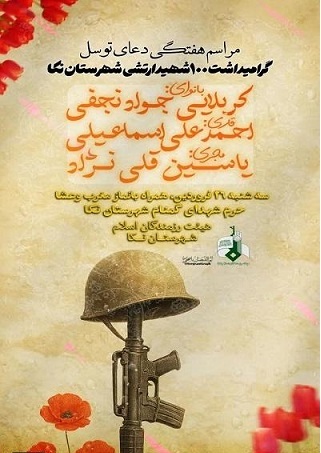 برگزاری مراسم گرامی‌داشت ۱۰۰ ارتشی شهرستان نکا