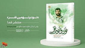 کتاب «نود و نهمین نفر»؛ وقتی رفقا شهادتش را باور نمی‌کردند