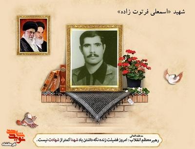 شهید «اسمعلی فرتوتزاده»؛ ۱۸ سال خدمت، یک عمر ایستادگی شهید «اسمعلی فرتوتزاده»؛ ۱۸ سال خدمت، یک عمر ایستادگی