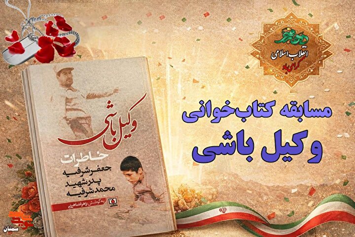 مسابقه کتاب‌خوانی «وکیل باشی» برگزار می‌شود