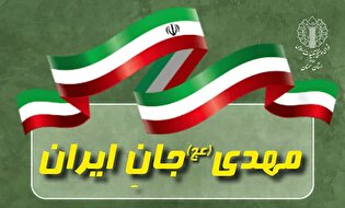 جشنواره تولید محتوا با محوریت «مهدی(عج) جان ایران»...
