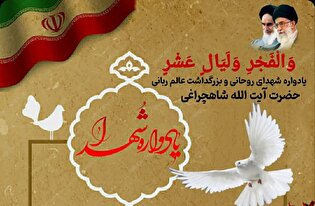 یادواره شهدای روحانی در سمنان برگزار می‌شود