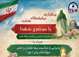 نمایشگاه کتاب با موضوع شهدا در دانشگاه فرهنگیان...