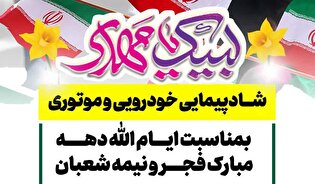 شادپیمایی خودرویی امروز در سمنان برگزار می‌شود