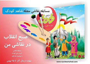 مسابقه نقاشی مجله شاهد کودک؛ «صبح انقلاب در نقاشی من» تمدید شد