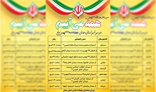 زمان و مسیر راهپیمایی ۲۲ بهمن در استان سمنان اعلام...