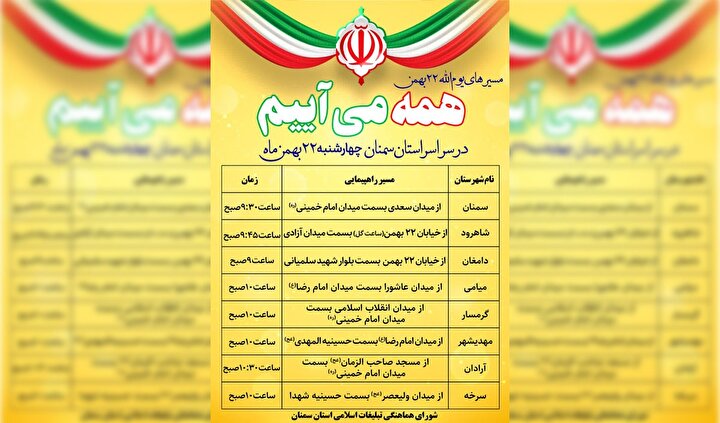 زمان و مسیر راهپیمایی ۲۲ بهمن در استان سمنان اعلام شد