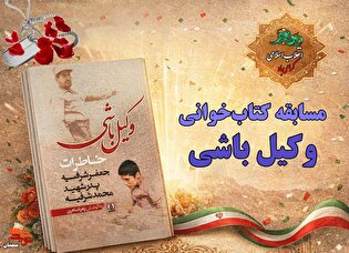 اسامی برندگان مسابقه کتاب‌خوانی «وکیل باشی» اعلام...