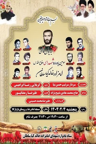 برگزاری یادواره شهدای امامزاده «خالد کیا سلطان»