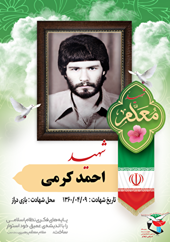 اولین شهید «معلم» شهر ایلام که در سالگرد ازدواجش آسمانی شد