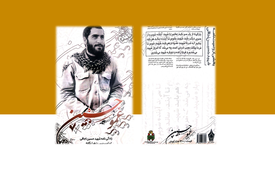 عمو حسین| زندگی نامه شهید«حسین اجاقی»