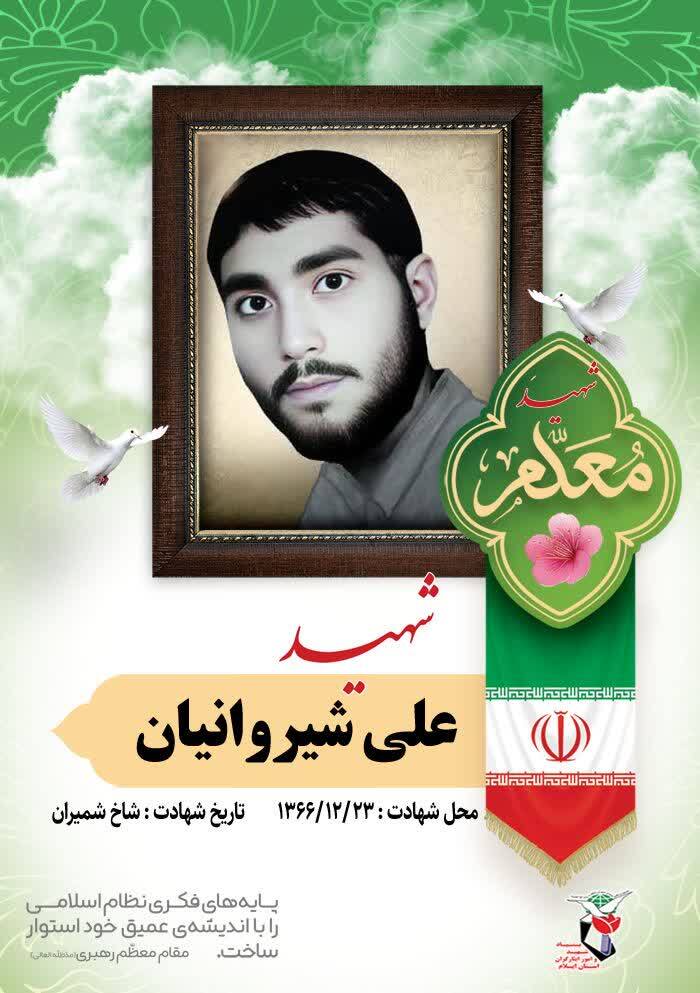 عنوان مقام معلم و شهید بودن افتخار بزرگی است