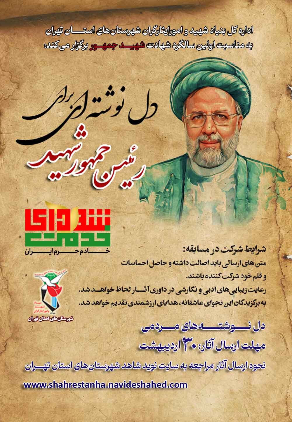 مسابقه دل‌نوشته‌ِ مردمی «رئیس جمهور شهید» منتشر شد