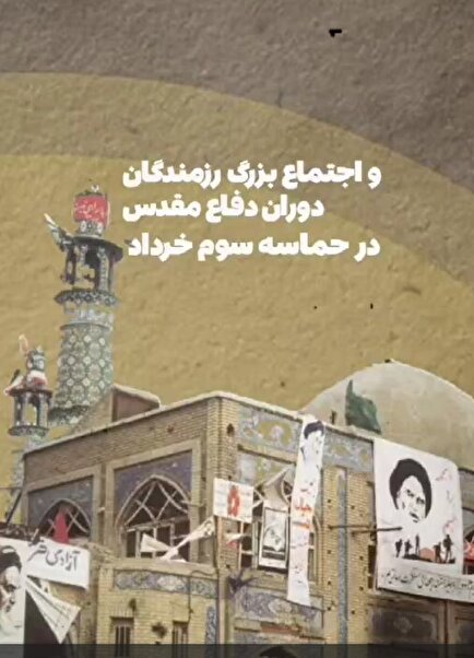 تیزر| «اجتماع رزمندگان نظرآباد؛ از یادبود شهید رئیسی تا حماسه سوم خرداد»