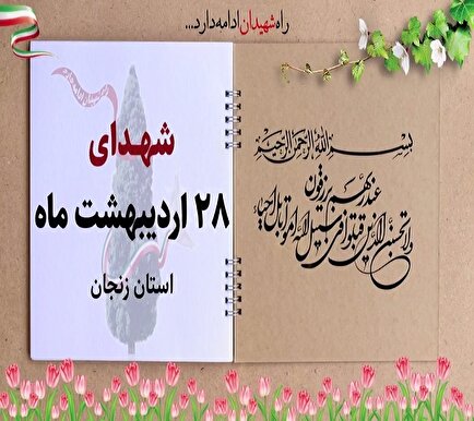 کلیپ / یاد و خاطر شهدای والامقام بیستم و هشتم اردیبهشت ماه استان زنجان...