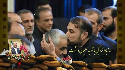 شهید «امیرعبداللهیان»، فرمانده‌ای در مسیر حاج قاسم سلیمانی