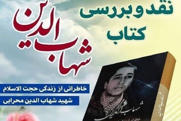 «شهاب‌الدین» نقد می‌شود