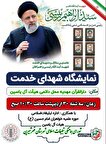 نمایشگاه "شهدای خدمت" در قصر شیرین برگزار...