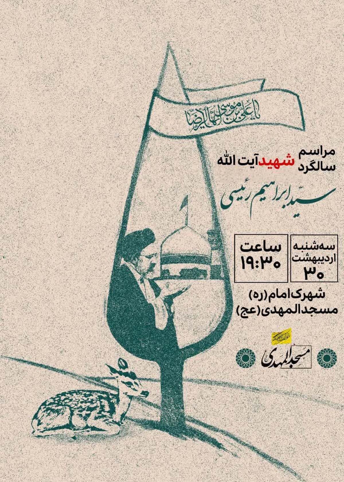 مراسم سالگرد شهید جمهور در مسجد المهدی شاهرود برگزار می‌شود