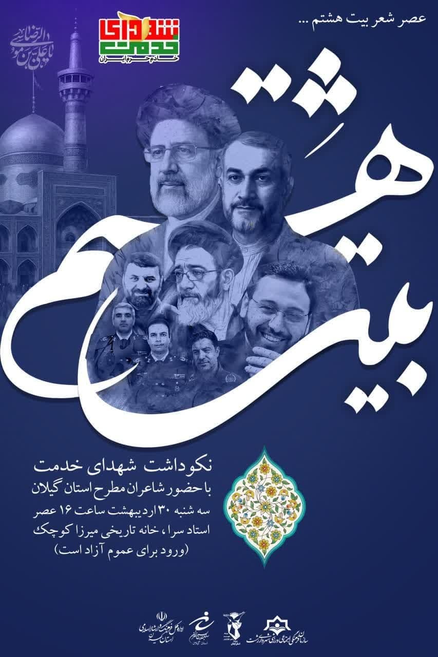 «عصر شعر بیت هشتم» به مناسبت سالگرد شهدای خدمت برگزار می‌شود