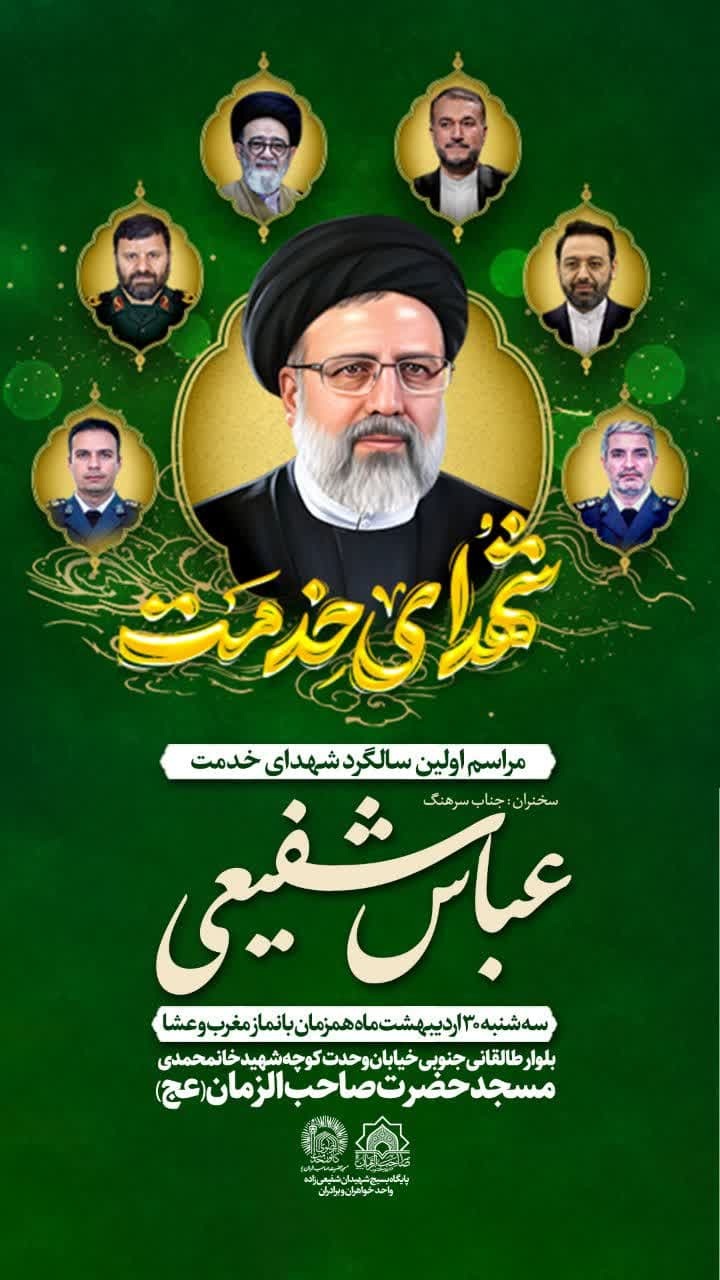 مسجد صاحب‌الزمان(عج) کرج میزبان مراسم اولین سالگرد شهدای خدمت شد