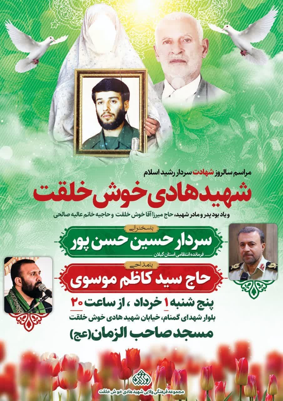 برگزاری مراسم بزرگداشت شهید هادی خوش‌خلقت در رشت