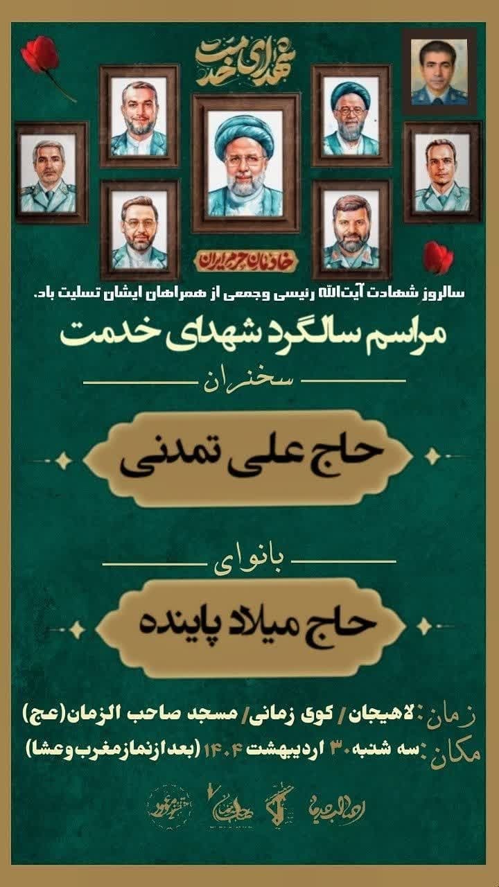 لاهیجان میزبان مراسم نخستین سالگرد شهادت آیت‌الله رئیسی