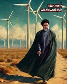انتشار مجموعه پوستر «چند فریم از خدمات شهید رئیسی» در آستانه سالگرد شهادت...