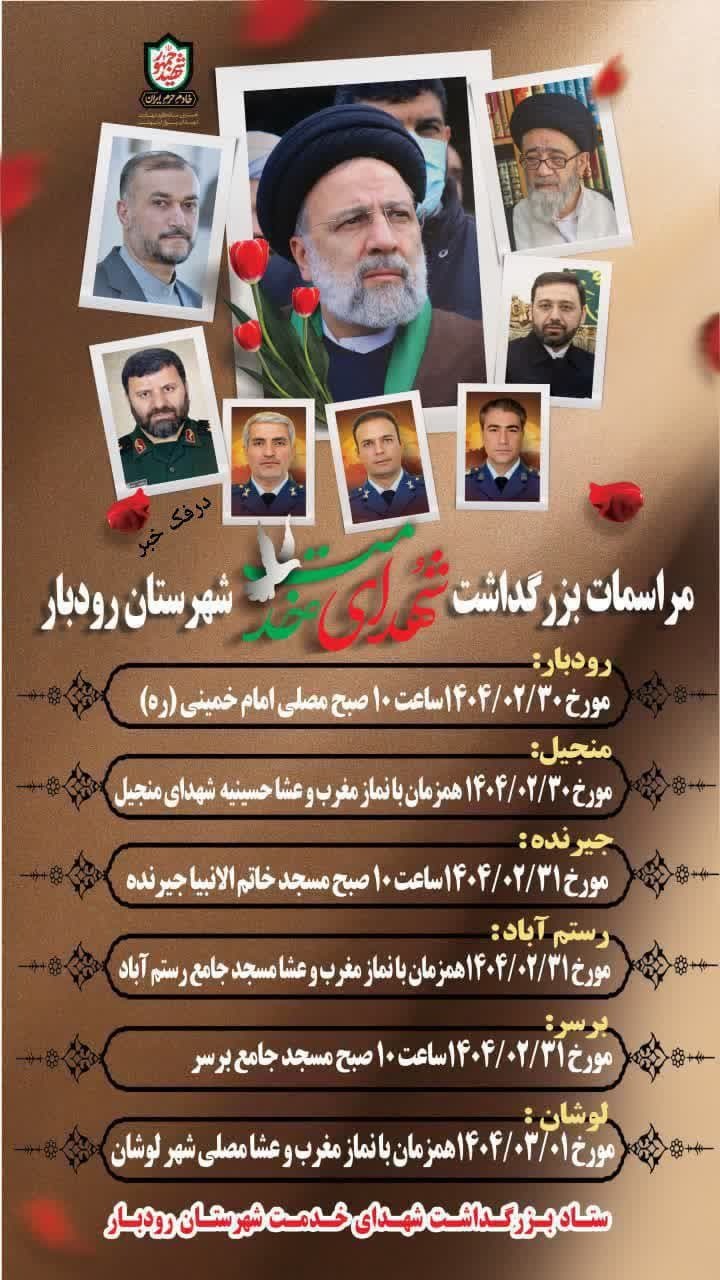 برگزاری مراسمات گرامیداشت شهدای خدمت در مناطق مختلف شهرستان رودبار