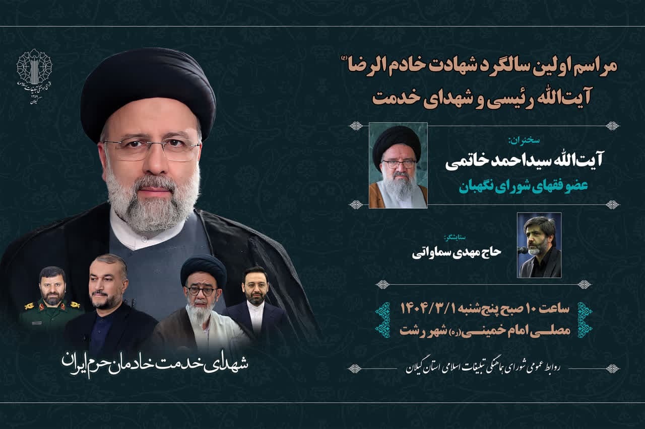 برگزاری مراسم اولین سالگرد شهادت آیت‌الله رئیسی و شهدای خدمت در رشت