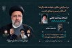 برگزاری مراسم اولین سالگرد شهادت آیت‌الله رئیسی...