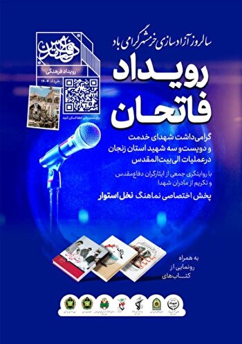 رویداد فاتحان؛ گرامیداشت سالروز آزادسازی خرمشهر...