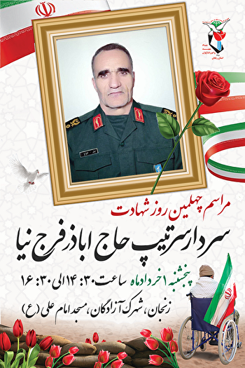 مراسم چهلمین روز شهادت سردار حاج اباذر فرج‌نیا...