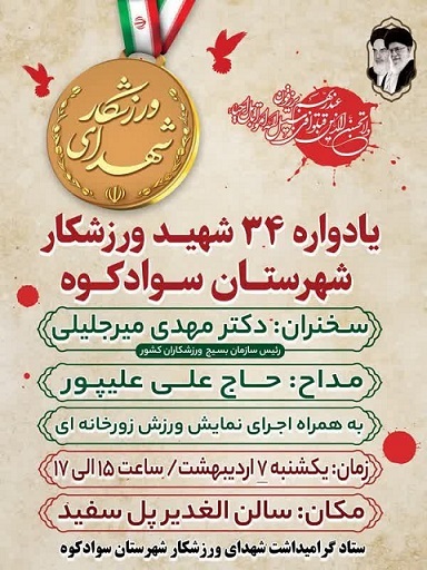 یادواره شهدای «۳۴ شهید ورزشکار» در شهرستان سوادکوه برگزار خواهد شد