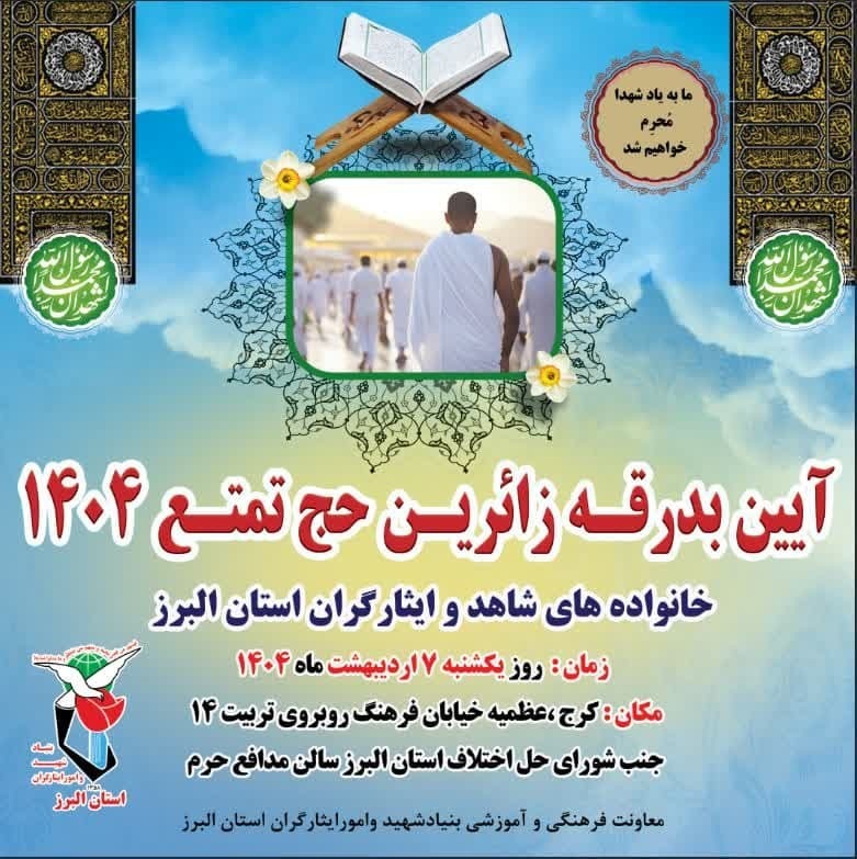 تیزر| آیین بدرقه زوار ایثارگر خانه خدا در کرج