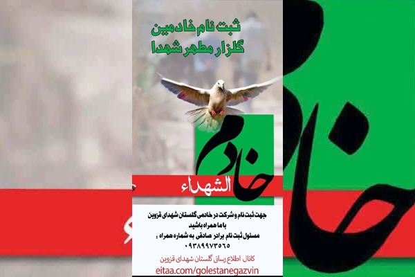 خادم شهدا در قزوین ثبت‌نام می‌شود