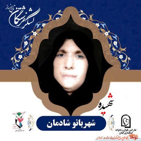 شهیده شهربانو شادمان؛ بانوی مؤمن شفتی در آسمان ایثار
